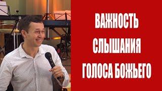 Дмитрий Лео. Важность слышания голоса Божьего