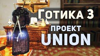 Готика 3 - Сборка модов проект "Union" (LTM+Conquest)