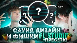 ЭТИ ФИШКИ ЗАСТАВЯТ ТРЕК ЗВУЧАТЬ КРУЧЕ  // САУНД ДИЗАЙН в Fl Studio // секреты сведения // +пресеты