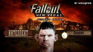 Умственно отсталый Курьер в Fallout: New Vegas - Ultimate Edition [Тупой и ещё тупее]