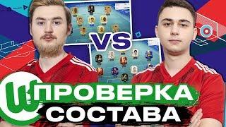 КУБОК ФИФЕРОВ - ПРОВЕРЯЕМ ВОЛЬФСБУРГ ПЕРЕД 2 ТУРОМ С ФАВОРИТОМ