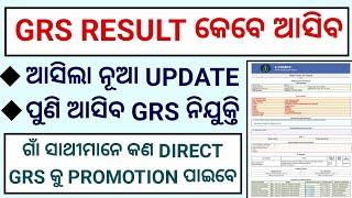 GRS RESULT କୁ ନେଇ HIGH COURT ରୁ ଆସିଲା ନୂଆ UPDATE // ODISHA GRS RESULT 2025 // GRS RESULT ODISHA 2025