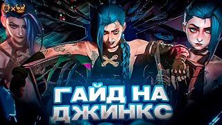 ГАЙД НА Джинкс LEAGUE OF LEGENDS ! Узнайте,чем она так сильна и почему ее берут на турнирах!