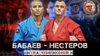 ЧЕМПИОНСКИЙ БОЙ БИТВЫ ЧЕМПИОНОВ 4 / АЛЕКСАНДР НЕСТЕРОВ - ДИДАР БАБЕВ