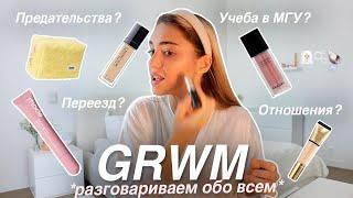 GRWM: СОБИРАЕМСЯ ВМЕСТЕ со мной + разговариваем обо всем: взросление, отношения и учеба⭐️