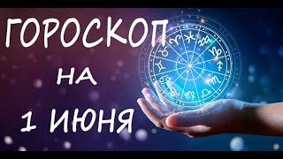 ГОРОСКОП НА СЕГОДНЯ 1 ИЮНЬ 2022 ДЛЯ ВСЕХ ЗНАКОВ ЗОДИАКА