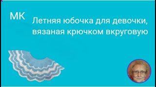 Летняя юбочка для девочки, вязаная на спицах и крючком вкруговую - мастер-класс