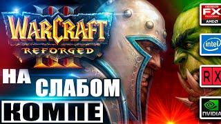 Warcraft 3 Reforged на слабом пк(i3/2 ram/9500gt)