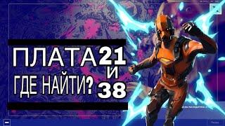 ПЛАТА 21 И 38! ГДЕ НАЙТИ?!?