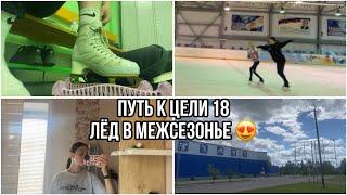 ПУТЬ К ЦЕЛИ 18️ЛЁД в межсезонье