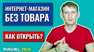 Как открыть интернет-магазин не имея товара? | PAVEL RIX