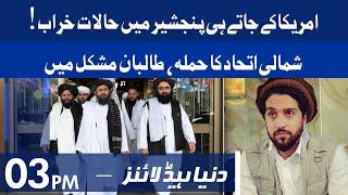 Panjshir Updates latest | Dunya News Headlines 3 PM | 31 August 2021