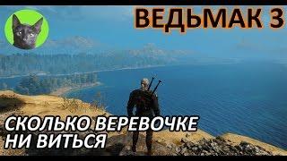 Ведьмак 3 - Скрытый квест - Сколько веревочке ни виться