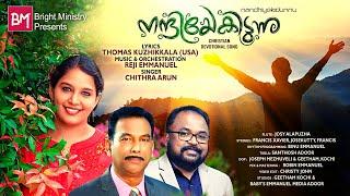 NEW MALAYALAM CHRISTIAN DEVOTIONAL SONG | CHITHRA ARUN | THOMAS KUZHIKALA | REJI EMMANUEL