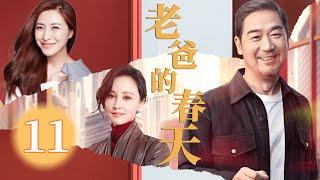 【FULL】老爸的春天 EP11 | 60岁男人惨遭婚姻危机！善良女孩助其复婚却爱上了他！#言情 #伦理 #婚姻 #爱情