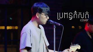 Davit - ប្រពន្ធកំសត់ - [ Live Band Cover ]