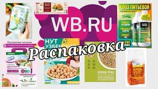 № 40 РАСПАКОВКА Wildberries  ВКУСНАЯ и полезная.