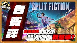 Split Fiction // 自費 評測 《 雙影奇境 》有乜好玩？ - 遊戲 情報科 (CC 中文字幕 )