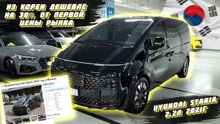 Hyundai Staria 2021 из КореиКакая цена