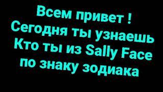 Узнай кто ты из игры Sally Face  по знаку зодиака . Кто же ты ?