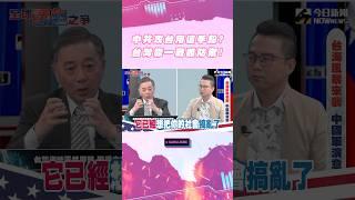 《#全球霸主之爭》中國圍台軍演後又有新動作？中共早已開戰！？台灣人民準備好了嗎？#川普 #賀錦麗 #習近平 #中國 #台灣