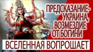 Предсказание - Украина, Богиня в гневе, скоро мир, но каким он будет?