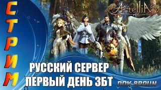 СТРИМ ASTELLIA Online - Первый день ЗБТ в России