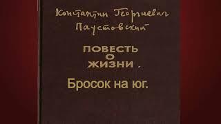 Константин Паустовский.Бросок на юг.