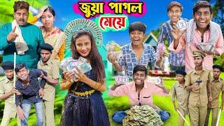 জুয়া পাগল মেয়ে । Bangla Latest Comedy Video | Gramergolpo New Video