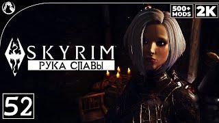 SKYRIM: SE (500+ MODS)  ПРОХОЖДЕНИЕ С МОДАМИ [2K] ─ ЧАСТЬ 52: РУКА СЛАВЫ  СКАЙРИМ NEXT-GEN