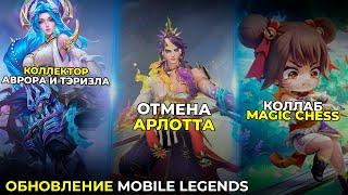 КОЛЛЕКТОР АВРОРА ТЭРИЗЛА | ОТМЕНА КОЛЛЕКТОРА АРЛОТТ | КОЛЛАБ MAGIC CHESS | MOBILE LEGENDS ОБНОВЛЕНИЕ