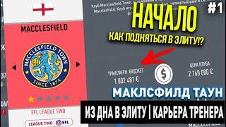 ИЗ ДНА В ЭЛИТУ | МАКЛСФИЛД ТАУН | FIFA 20 | КАРЬЕРА ТРЕНЕРА | ЧАСТЬ 1