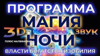 ОЗВУЧКА ГОЛОСОМ С ФИЛЬМА МАЛЕФИСЕНТААФФИРМАЦИИ СИЛЫ НА НОЧЬ