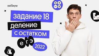 деление с остатком в задании 18 | ЕГЭ 2022 по математике | Эйджей из Вебиума