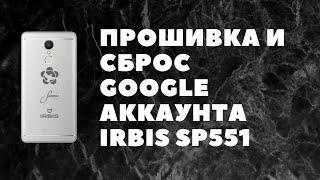 IRBIS SP551. Прошивка и сброс Google аккаунта.