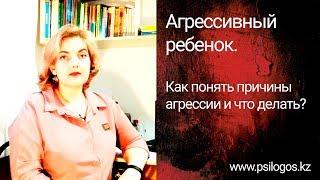 Агрессивный ребенок. Как понять причины агрессии и что делать?