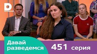 Давай разведемся | Выпуск 451