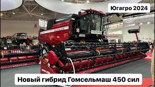 GH810  новый гибрид Гомсельмаш. Агросалон 2024.