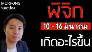 ️ราศีพิจิก II เกิดอะไรขึ้น 10 16 มีนาคม 2025 II หมอปอง MORPONG