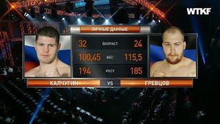 Сергей Калчугин vs Богдан Гревцов полный бой