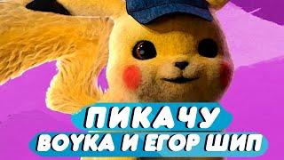 Пикачу - BOYKA & ЕГОР ШИП (Мультфантазия 2021)