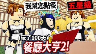 ROBLOX 餐廳大亨2！我花了100天打造出完美的五星級日式料理店！觀眾好喜歡培根頭女僕！【Restaurant Tycoon 2 - 有感筆電】