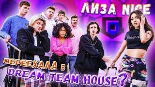 Я ухожу в Dream Team HouseПранк над Леоном Бросила парня Пранки Лиза Найс  Liza Nice