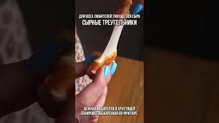 Для любителей тянущегося сыра 