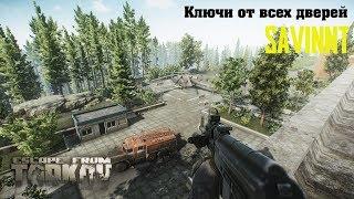 [Escape from Tarkov] Ключи от Берега Тарков! @SavinNT