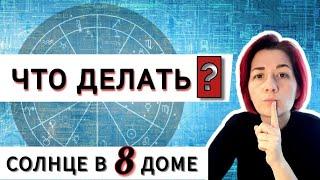 Солнце в 8 доме гороскопа. Как использовать это положение в натальной карте