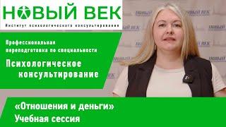 Сессия "Отношения и деньги", институт психологического консультирования "Новый век"