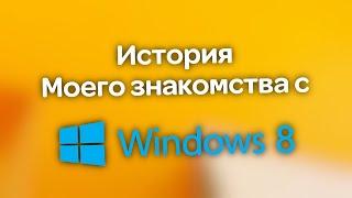 Как я познакомился с Windows 8...