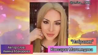 Кавсарат Магомедова --избранник