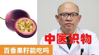 百香果籽能吃吗【保健養生】生生不息